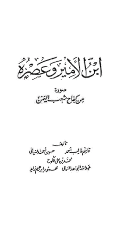 ابن الأمير وعصره (صورة من كفاح شعب اليمن )